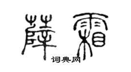 陳聲遠薛霜篆書個性簽名怎么寫