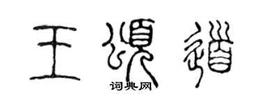 陳聲遠王頌道篆書個性簽名怎么寫