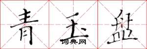 黃華生青玉盤楷書怎么寫