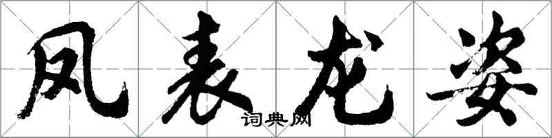 胡問遂鳳表龍姿行書怎么寫