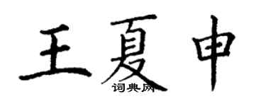 丁謙王夏申楷書個性簽名怎么寫
