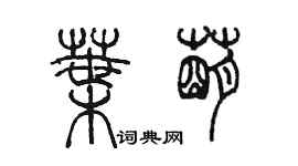 陳墨葉萌篆書個性簽名怎么寫