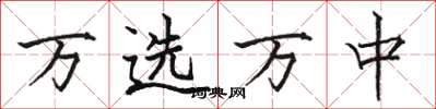 駱恆光萬選萬中楷書怎么寫