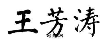 翁闓運王芳濤楷書個性簽名怎么寫