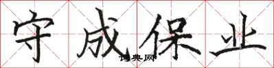 駱恆光守成保業楷書怎么寫