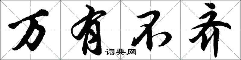 胡問遂萬有不齊行書怎么寫