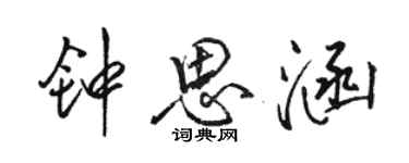 駱恆光鍾思涵行書個性簽名怎么寫