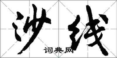 胡問遂沙線行書怎么寫