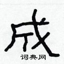 林少明寫的硬筆隸書成