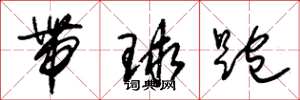 朱錫榮帶球跑草書怎么寫