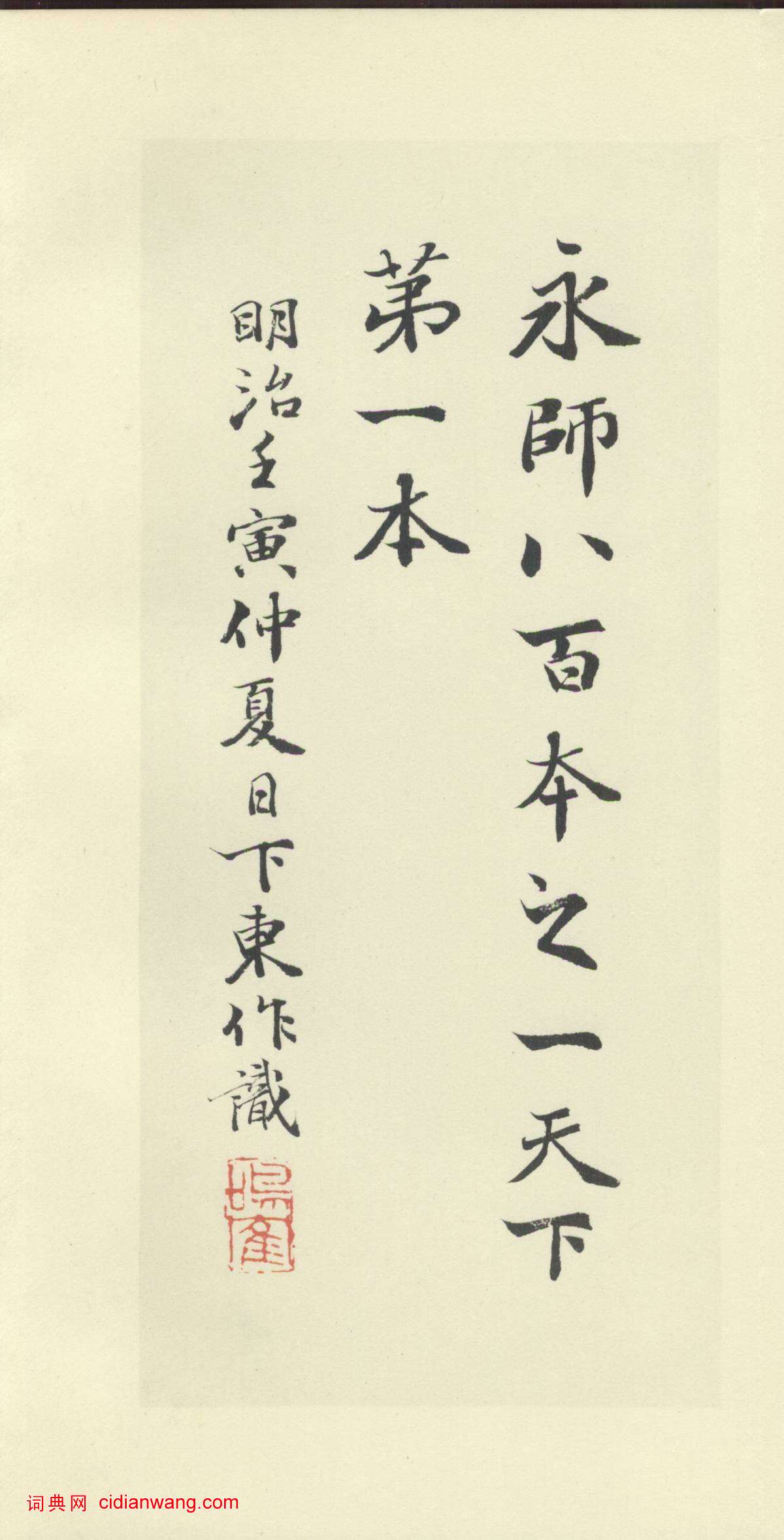 日下東作跋《智永真草千字文》