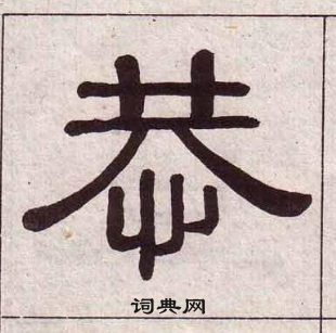 千字文中黃葆戉的寫法