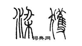 陳墨梁獲篆書個性簽名怎么寫