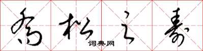 梁錦英喬松之壽草書怎么寫