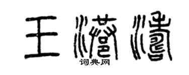 曾慶福王港濤篆書個性簽名怎么寫