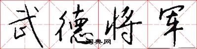 武德將軍怎么寫好看