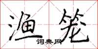 侯登峰漁籠楷書怎么寫
