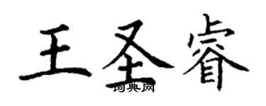 丁謙王聖睿楷書個性簽名怎么寫