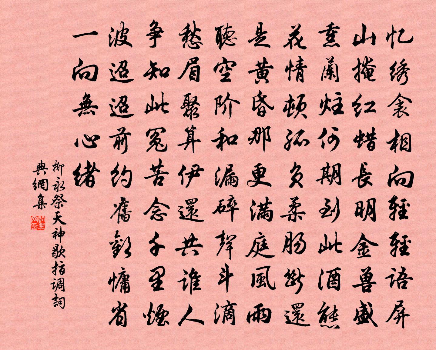 柳永祭天神(歇指調)書法作品欣賞