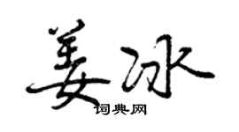 曾慶福姜冰行書個性簽名怎么寫
