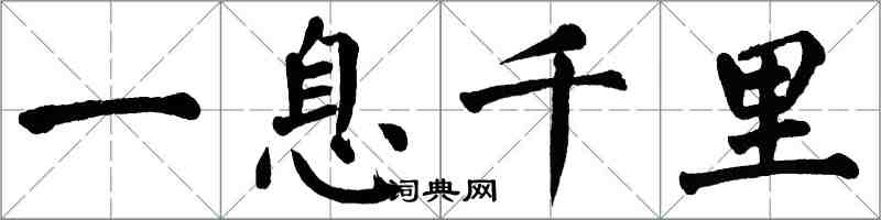 翁闓運一息千里楷書怎么寫