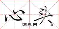 荊霄鵬心頭行書怎么寫