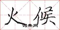 侯登峰火候楷書怎么寫