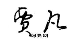 曾慶福賈凡草書個性簽名怎么寫