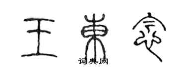 陳聲遠王東念篆書個性簽名怎么寫