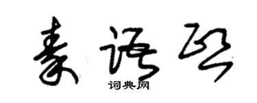 朱錫榮秦語熙草書個性簽名怎么寫