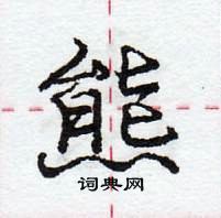 龐中華寫的硬筆行書熊