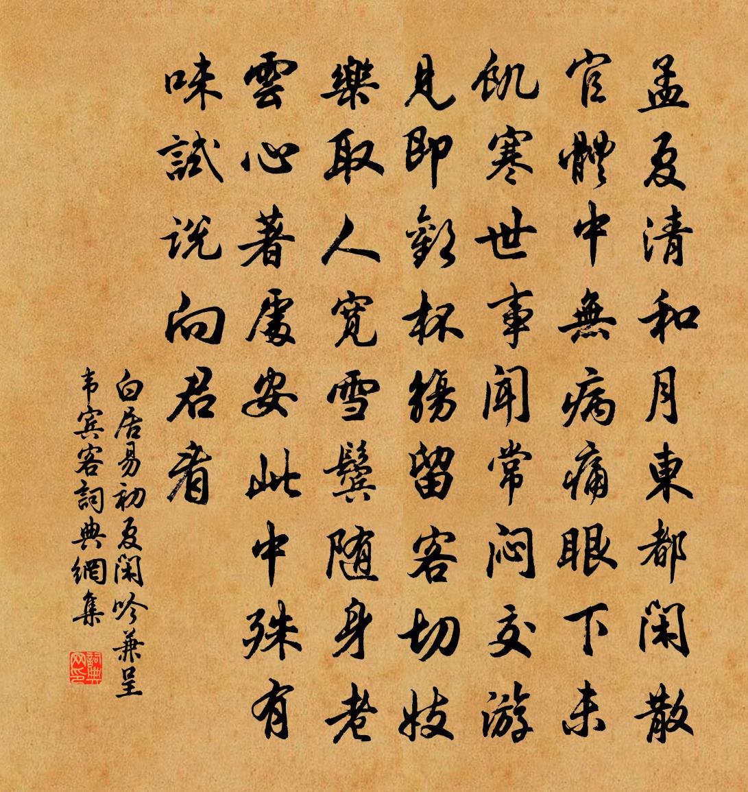 白居易初夏閒吟,兼呈韋賓客書法作品欣賞