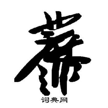 蒸草書書法_蒸字書法_草書字典