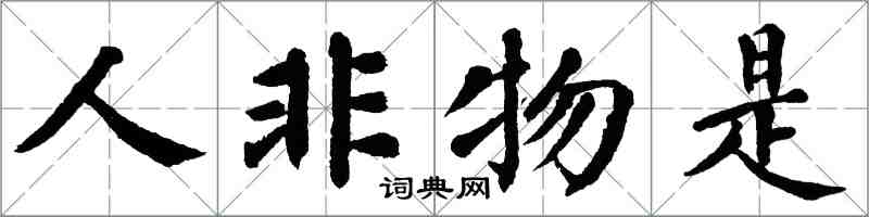 翁闓運人非物是楷書怎么寫