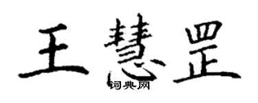 丁謙王慧罡楷書個性簽名怎么寫