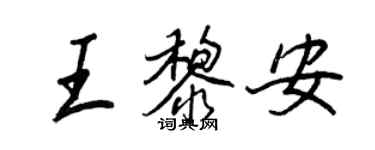 王正良王黎安行書個性簽名怎么寫