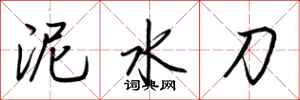 荊霄鵬泥水刀行書怎么寫