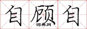 龐中華自顧自楷書怎么寫