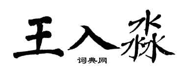 翁闓運王入淼楷書個性簽名怎么寫
