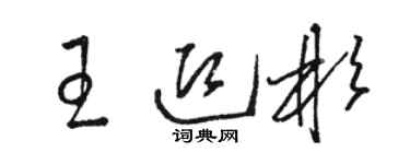 駱恆光王迎彬草書個性簽名怎么寫