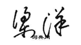 駱恆光梁洋草書個性簽名怎么寫