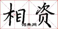 丁謙相資楷書怎么寫
