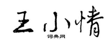 曾慶福王小情行書個性簽名怎么寫