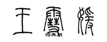 陳墨王雪媛篆書個性簽名怎么寫