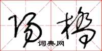 王冬齡陽橋草書怎么寫