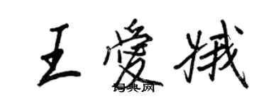 王正良王愛娥行書個性簽名怎么寫