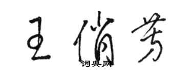 駱恆光王俏芳草書個性簽名怎么寫