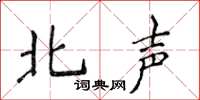 侯登峰北聲楷書怎么寫