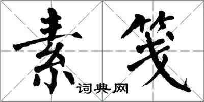 翁闓運素箋楷書怎么寫