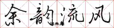 駱恆光餘韻流風行書怎么寫